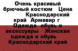 Очень красивый брючный костюм › Цена ­ 1 100 - Краснодарский край, Армавир г. Одежда, обувь и аксессуары » Женская одежда и обувь   . Краснодарский край